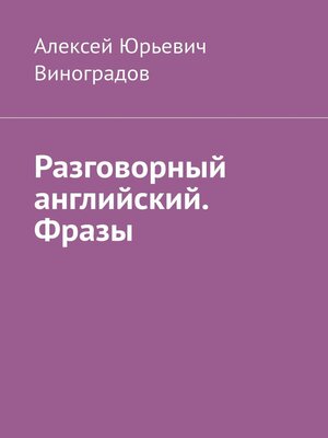 cover image of Разговорный английский. Фразы